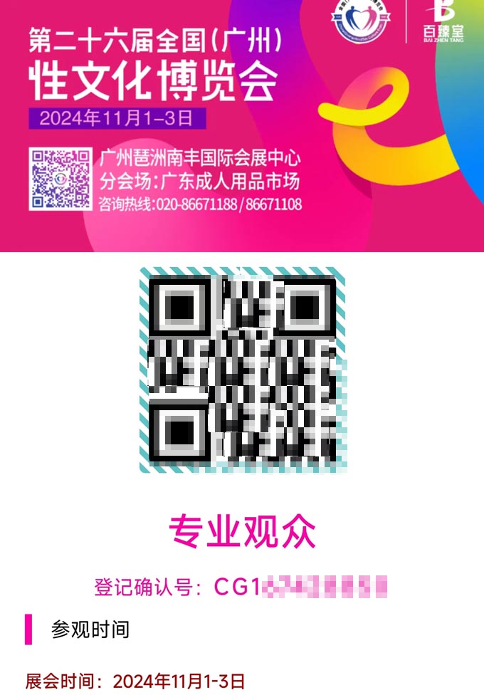 广州第二十六届成人用品展来啦,广州第二十六届成人用品展毅哥专业观众参观证,第2张